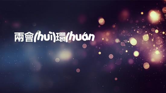 兩會(huì)環(huán)保政策解讀：減排、垃圾分類成為新熱點(diǎn)